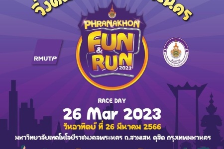 เชิญพี่น้อง เฟืองเหนือ ทุกท่าน ร่วมวิ่งติดมันส์ รันพระนคร Phranakhon Fun & Run 2023